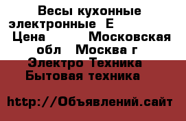 Весы кухонные электронные “ЕNERGY EN423 › Цена ­ 600 - Московская обл., Москва г. Электро-Техника » Бытовая техника   